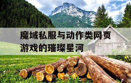魔域私服与动作类网页游戏的璀璨星河
