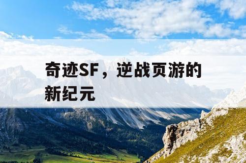 奇迹SF，逆战页游的新纪元
