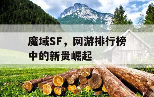 魔域SF，网游排行榜中的新贵崛起