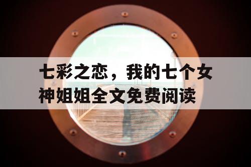 七彩之恋，我的七个女神姐姐全文免费阅读