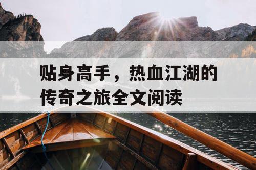 贴身高手，热血江湖的传奇之旅全文阅读