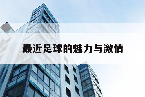 最近足球的魅力与激情