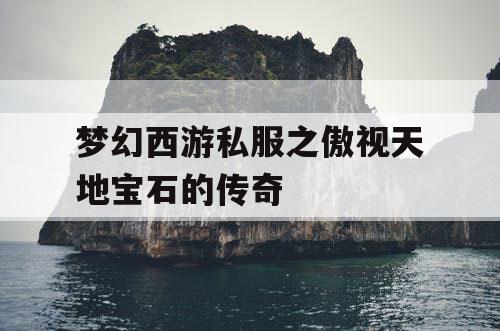 梦幻西游私服之傲视天地宝石的传奇