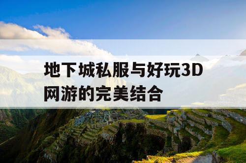 地下城私服与好玩3D网游的完美结合