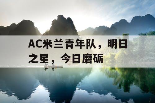 AC米兰青年队，明日之星，今日磨砺
