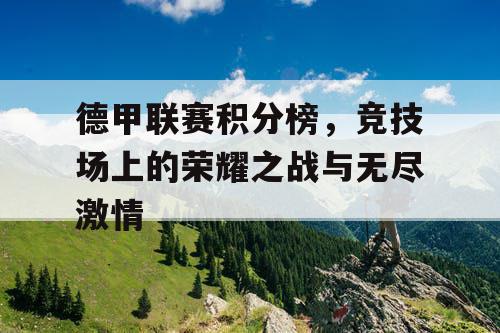 德甲联赛积分榜，竞技场上的荣耀之战与无尽激情