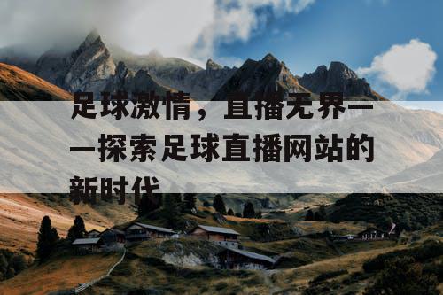 足球激情，直播无界——探索足球直播网站的新时代