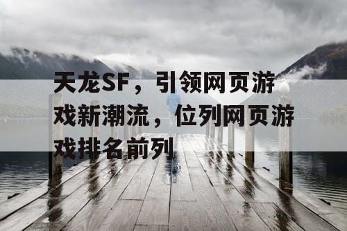 天龙SF，引领网页游戏新潮流，位列网页游戏排名前列