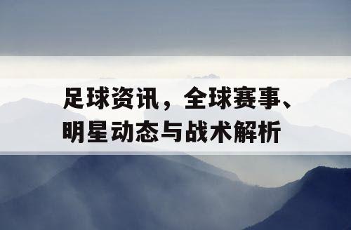 足球资讯，全球赛事、明星动态与战术解析