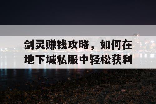 剑灵赚钱攻略，如何在地下城私服中轻松获利