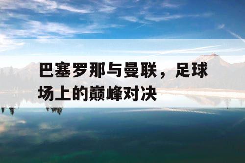 巴塞罗那与曼联，足球场上的巅峰对决