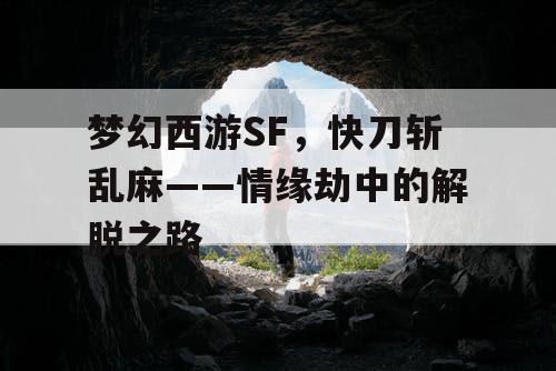 梦幻西游SF，快刀斩乱麻——情缘劫中的解脱之路