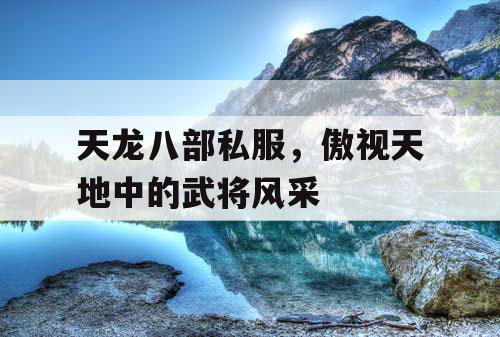 天龙八部私服，傲视天地中的武将风采