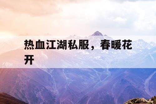 热血江湖私服，春暖花开