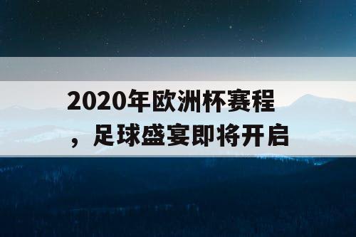 2020年欧洲杯赛程，足球盛宴即将开启