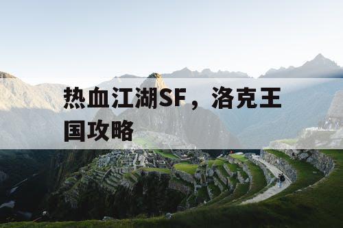 热血江湖SF，洛克王国攻略