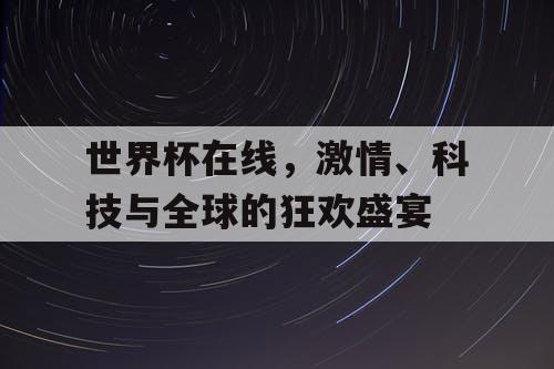 世界杯在线，激情、科技与全球的狂欢盛宴