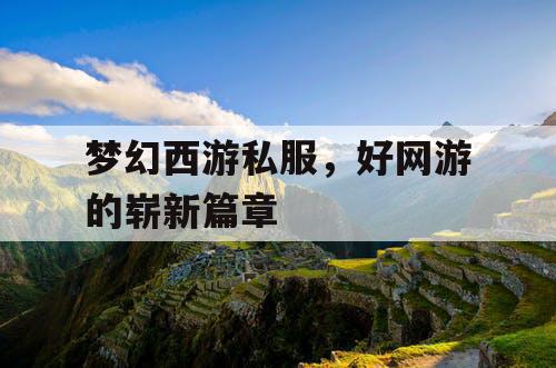 梦幻西游私服，好网游的崭新篇章