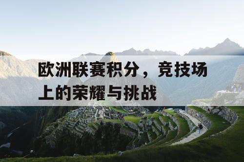 欧洲联赛积分，竞技场上的荣耀与挑战
