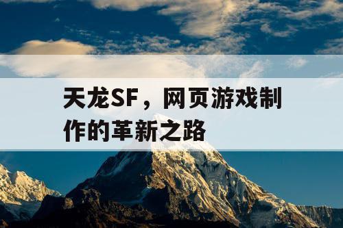 天龙SF，网页游戏制作的革新之路