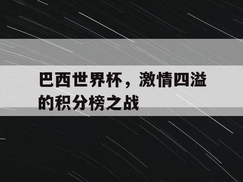 巴西世界杯，激情四溢的积分榜之战