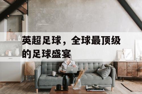 英超足球，全球最顶级的足球盛宴