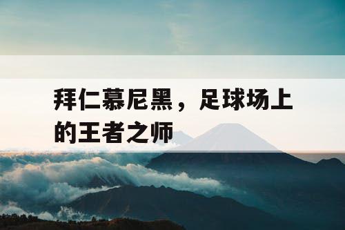 拜仁慕尼黑，足球场上的王者之师
