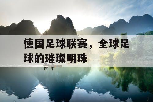 德国足球联赛，全球足球的璀璨明珠