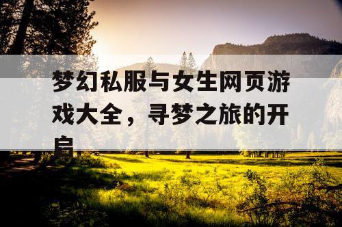 梦幻私服与女生网页游戏大全，寻梦之旅的开启