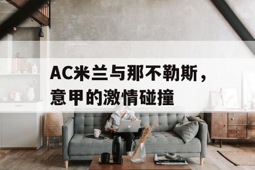 AC米兰与那不勒斯，意甲的激情碰撞