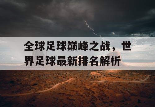 全球足球巅峰之战，世界足球最新排名解析
