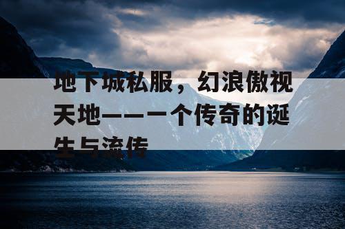 地下城私服，幻浪傲视天地——一个传奇的诞生与流传