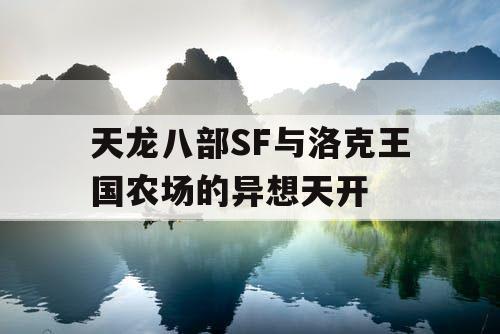 天龙八部SF与洛克王国农场的异想天开