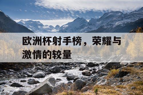 欧洲杯射手榜，荣耀与激情的较量