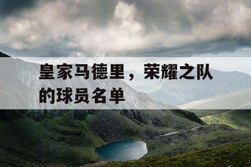 皇家马德里，荣耀之队的球员名单
