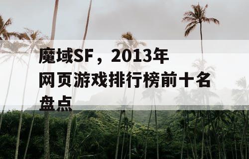 魔域SF，2013年网页游戏排行榜前十名盘点