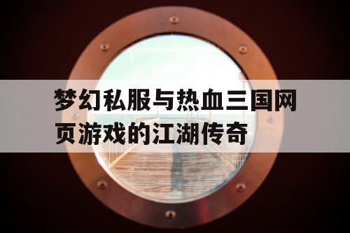 梦幻私服与热血三国网页游戏的江湖传奇