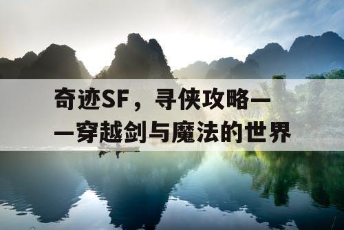 奇迹SF,寻侠攻略——穿越剑与魔法的世界 奇迹SF,寻侠攻略——穿越剑与魔法的世界