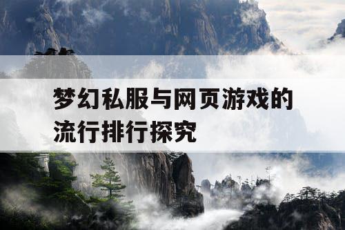 梦幻私服与网页游戏的流行排行探究