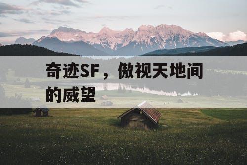 奇迹SF,傲视天地间的威望 奇迹SF,傲视天地间的威望