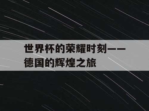 世界杯的荣耀时刻——德国的辉煌之旅