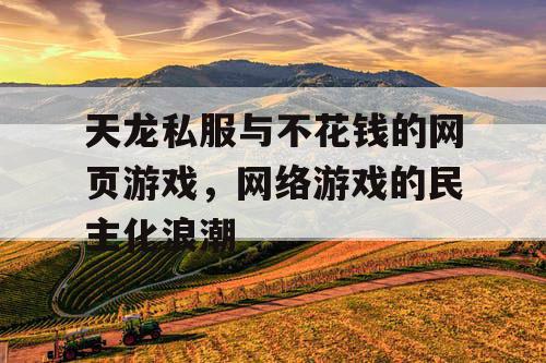 天龙私服与不花钱的网页游戏，网络游戏的民主化浪潮