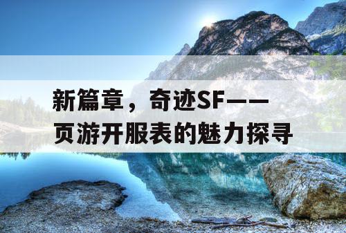 新篇章，奇迹SF——页游开服表的魅力探寻