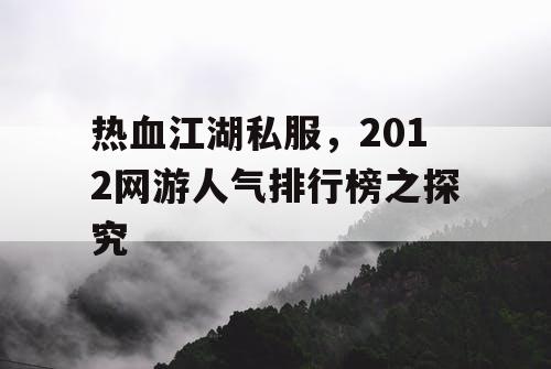 热血江湖私服，2012网游人气排行榜之探究