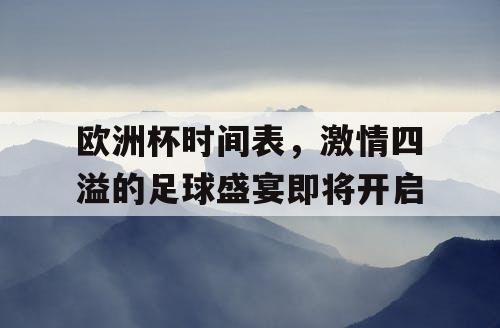 欧洲杯时间表，激情四溢的足球盛宴即将开启