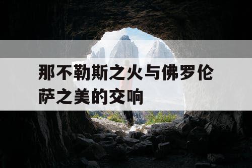 那不勒斯之火与佛罗伦萨之美的交响