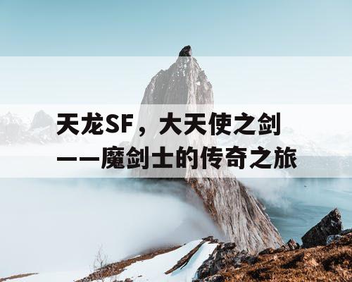 天龙SF，大天使之剑——魔剑士的传奇之旅