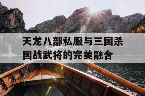 天龙八部私服与三国杀国战武将的完美融合