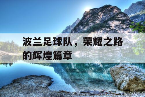 波兰足球队，荣耀之路的辉煌篇章