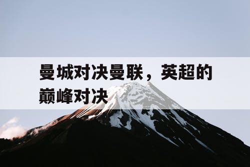 曼城对决曼联，英超的巅峰对决